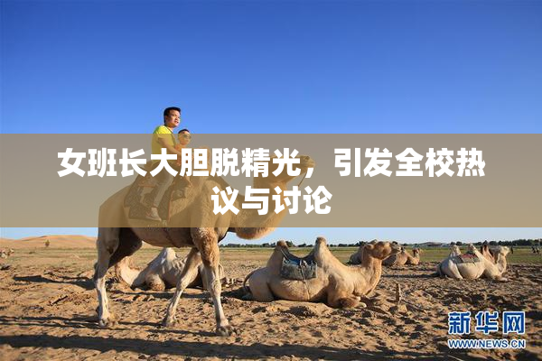 女班长大胆脱精光，引发全校热议与讨论
