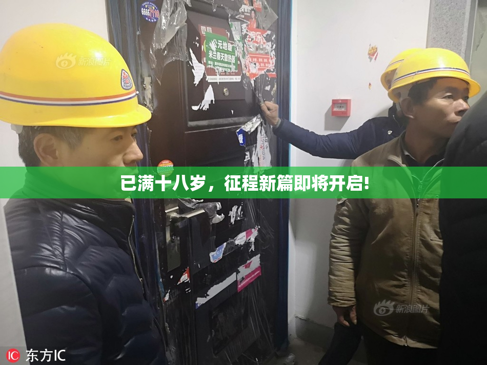 已满十八岁，征程新篇即将开启!