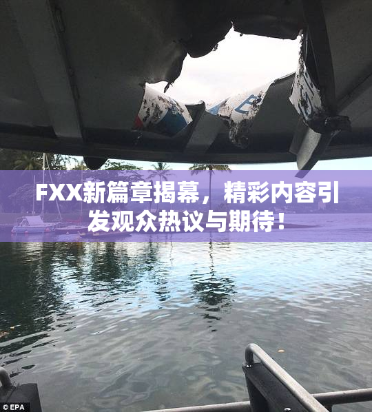 FXX新篇章揭幕，精彩内容引发观众热议与期待！