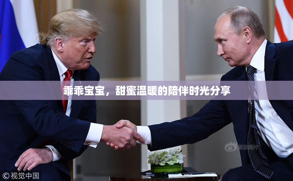 乖乖宝宝，甜蜜温暖的陪伴时光分享