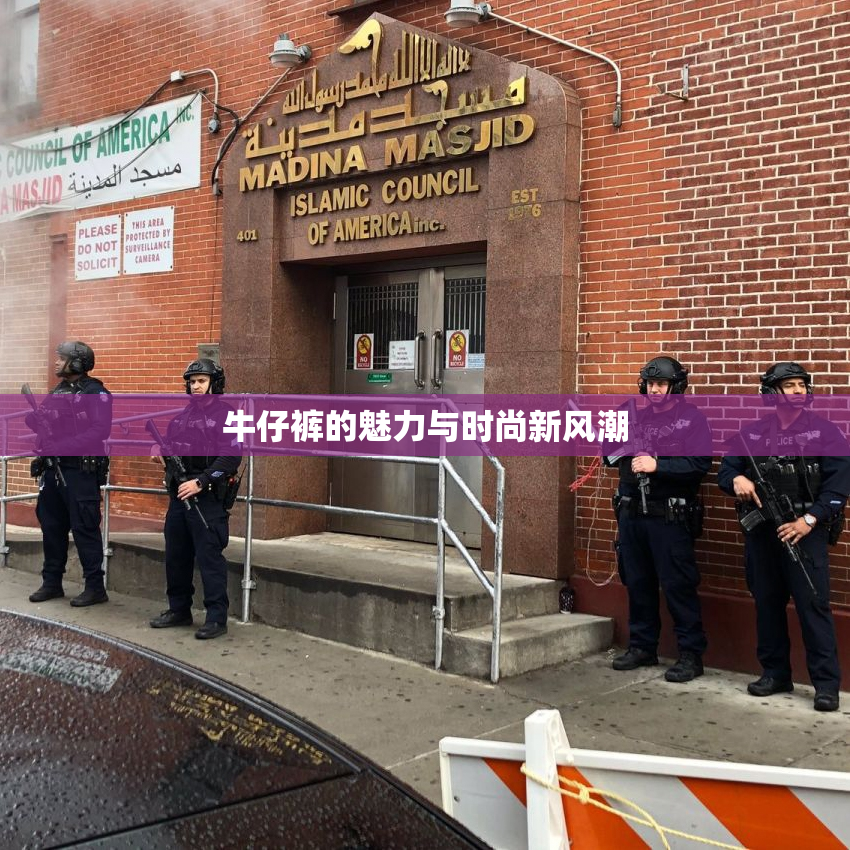 牛仔裤的魅力与时尚新风潮