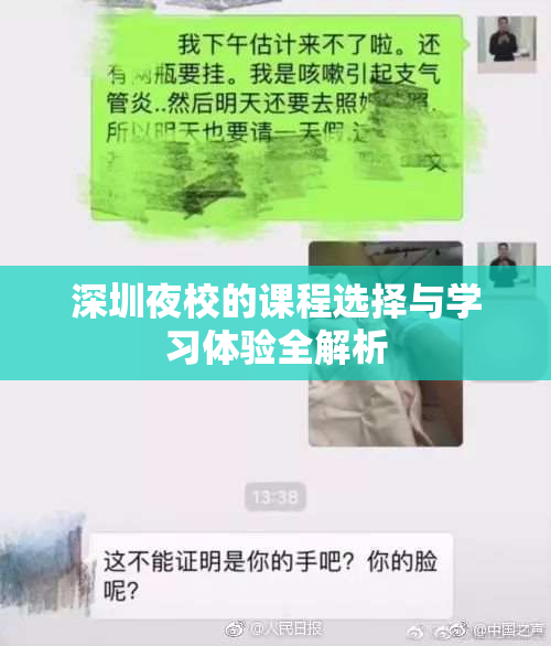 深圳夜校的课程选择与学习体验全解析