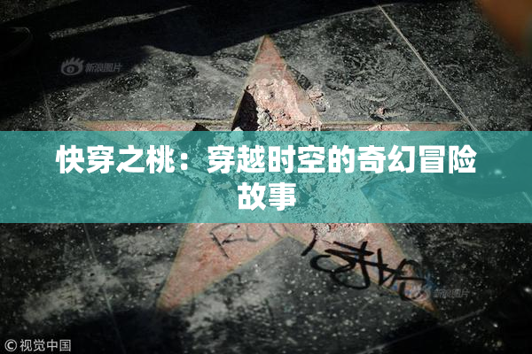 快穿之桃：穿越时空的奇幻冒险故事
