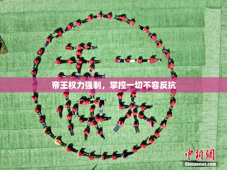 帝王权力强制，掌控一切不容反抗