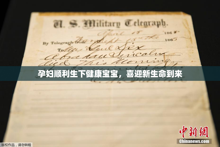 孕妇顺利生下健康宝宝，喜迎新生命到来