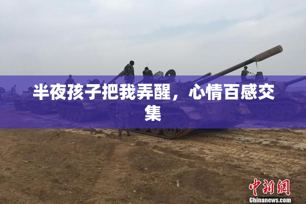半夜孩子把我弄醒，心情百感交集