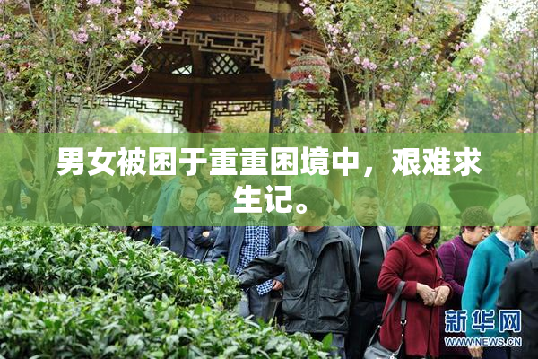 男女被困于重重困境中，艰难求生记。