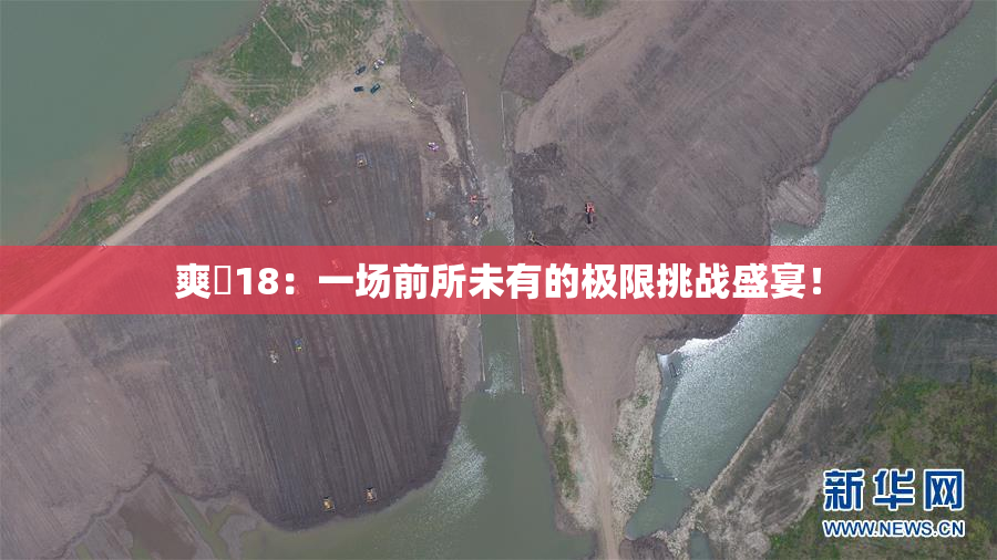 爽擼18：一场前所未有的极限挑战盛宴！