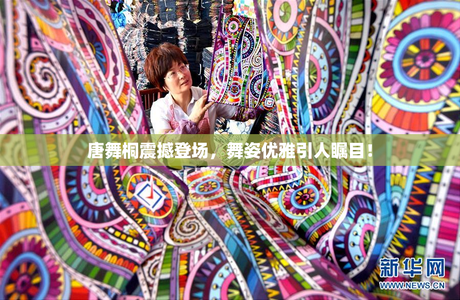 唐舞桐震撼登场，舞姿优雅引人瞩目！