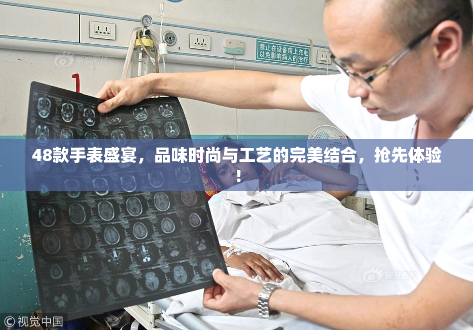 48款手表盛宴，品味时尚与工艺的完美结合，抢先体验！