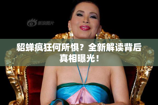 貂蝉疯狂何所惧？全新解读背后真相曝光！
