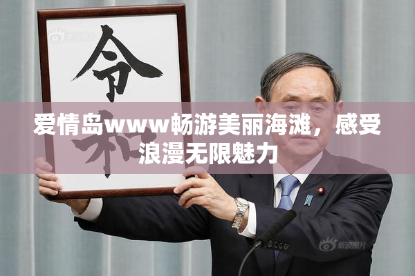 爱情岛www畅游美丽海滩，感受浪漫无限魅力