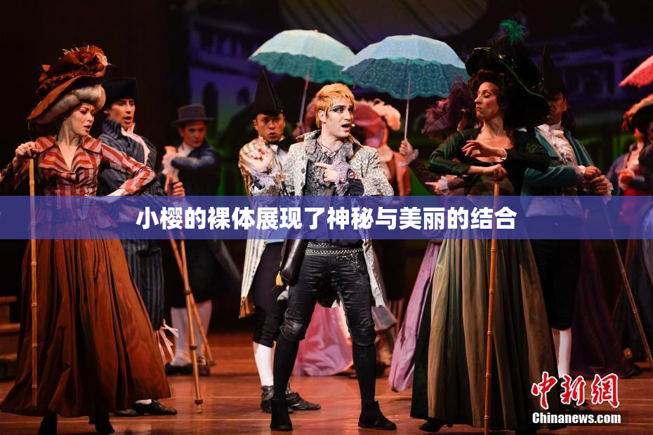 小樱的裸体展现了神秘与美丽的结合