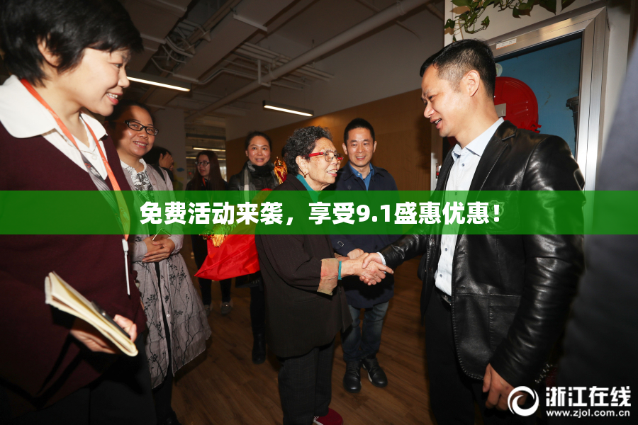 免费活动来袭，享受9.1盛惠优惠！