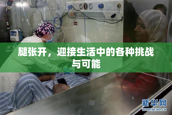 腿张开，迎接生活中的各种挑战与可能