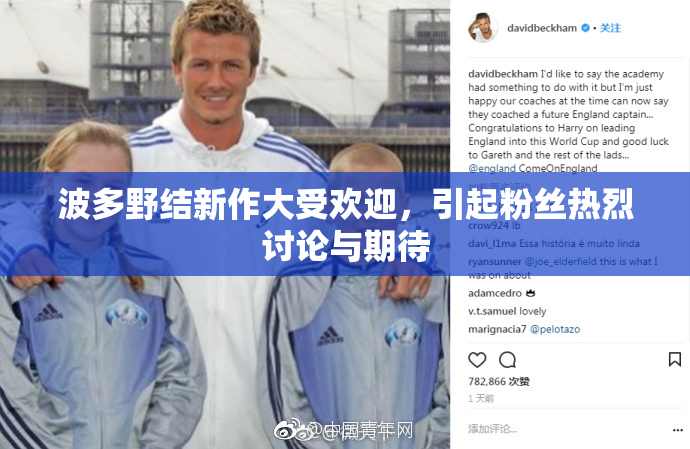 波多野结新作大受欢迎，引起粉丝热烈讨论与期待