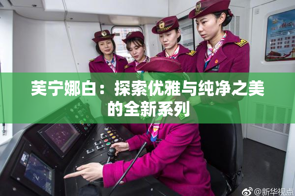 芙宁娜白：探索优雅与纯净之美的全新系列