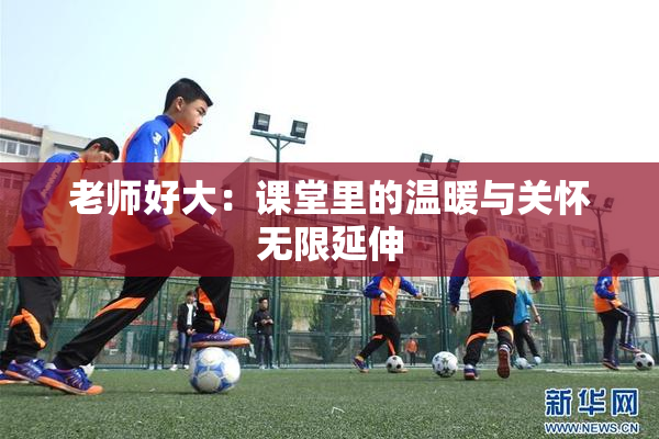 老师好大：课堂里的温暖与关怀无限延伸