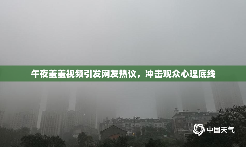 午夜羞羞视频引发网友热议，冲击观众心理底线
