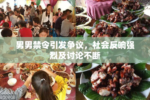 男男禁令引发争议，社会反响强烈及讨论不断