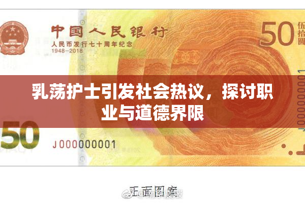 乳荡护士引发社会热议，探讨职业与道德界限