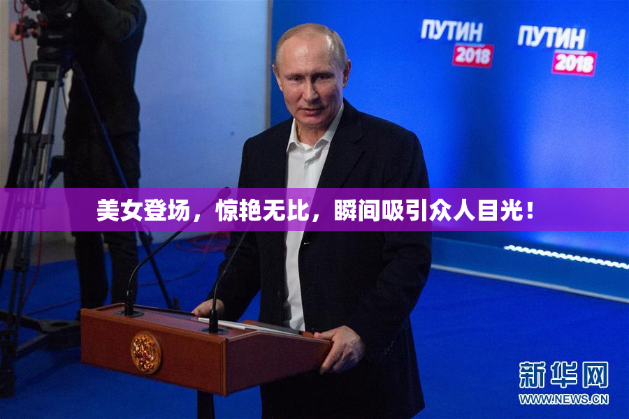 美女登场，惊艳无比，瞬间吸引众人目光！