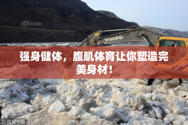 强身健体，腹肌体育让你塑造完美身材！