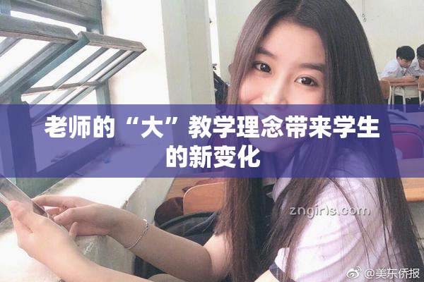 老师的“大”教学理念带来学生的新变化