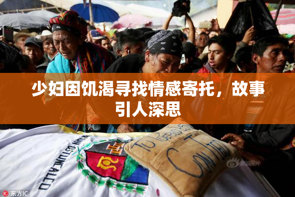 少妇因饥渴寻找情感寄托，故事引人深思