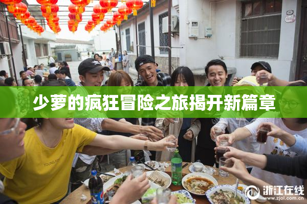 少萝的疯狂冒险之旅揭开新篇章