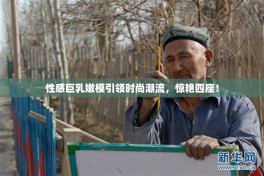 性感巨乳嫩模引领时尚潮流，惊艳四座！