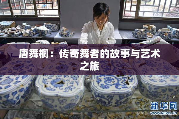 唐舞桐：传奇舞者的故事与艺术之旅