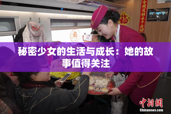秘密少女的生活与成长：她的故事值得关注
