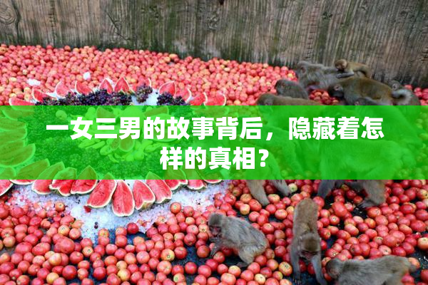一女三男的故事背后，隐藏着怎样的真相？