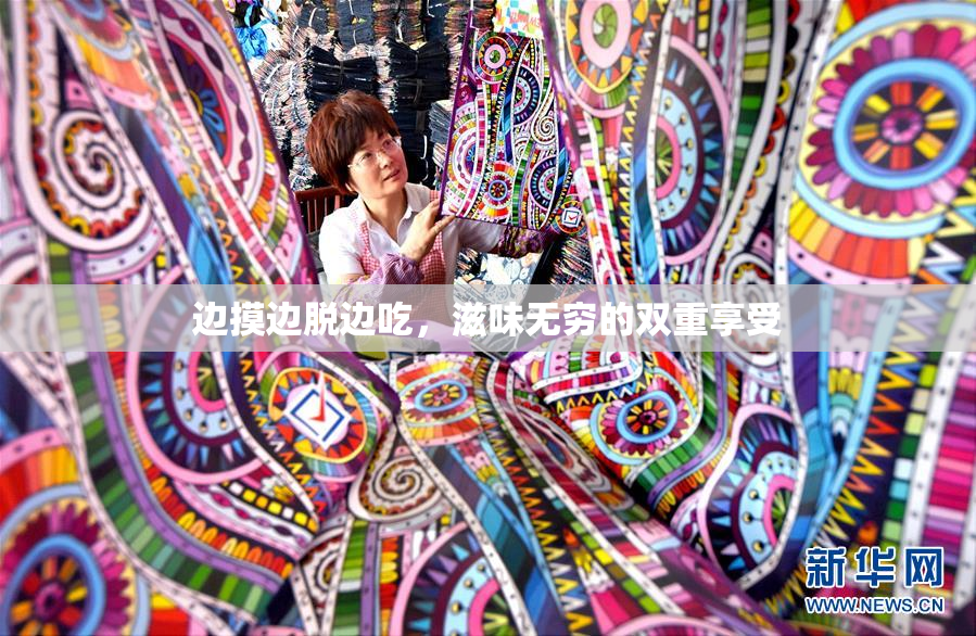 边摸边脱边吃，滋味无穷的双重享受