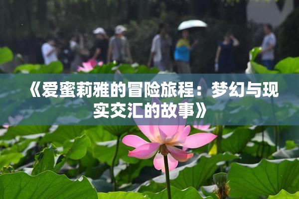 《爱蜜莉雅的冒险旅程：梦幻与现实交汇的故事》