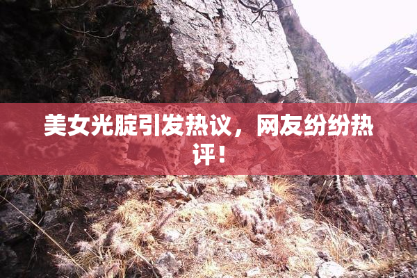 美女光腚引发热议，网友纷纷热评！