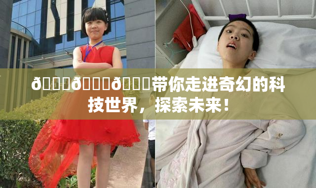 🍆🍑🔞带你走进奇幻的科技世界，探索未来！