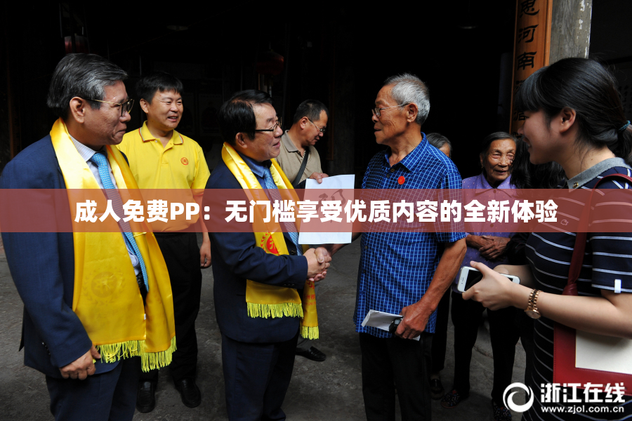 成人免费PP：无门槛享受优质内容的全新体验