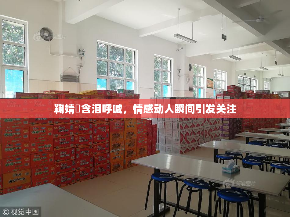 鞠婧祎含泪呼喊，情感动人瞬间引发关注
