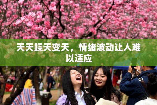 天天躁天变天，情绪波动让人难以适应