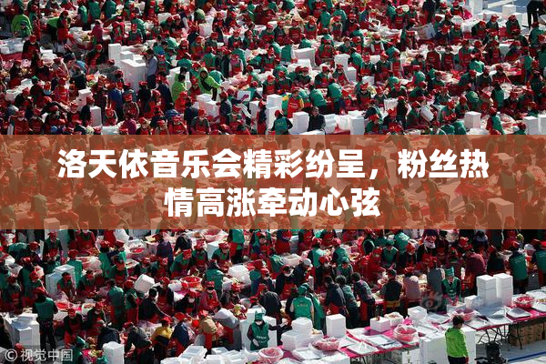 洛天依音乐会精彩纷呈，粉丝热情高涨牵动心弦