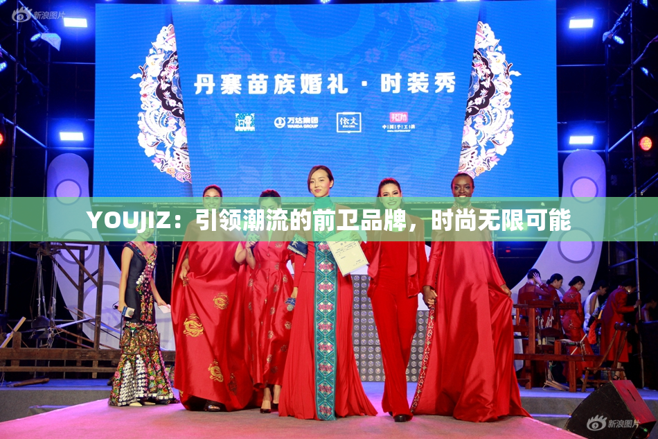 YOUJIZ：引领潮流的前卫品牌，时尚无限可能