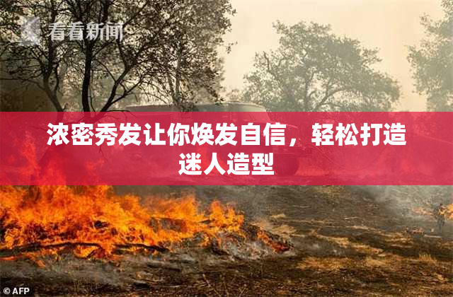 浓密秀发让你焕发自信，轻松打造迷人造型