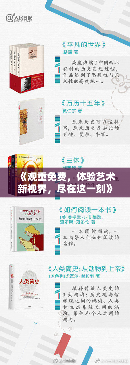 《观重免费，体验艺术新视界，尽在这一刻》
