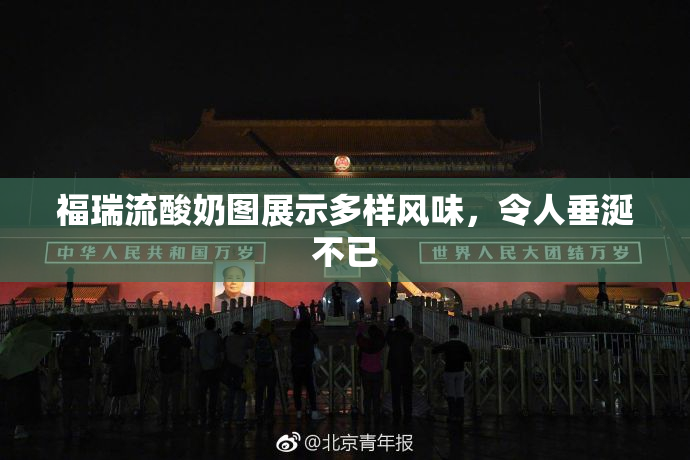 福瑞流酸奶图展示多样风味，令人垂涎不已