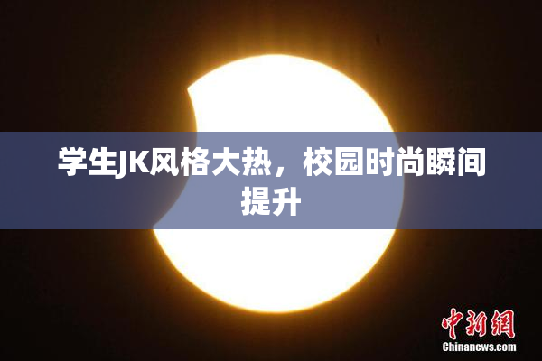 学生JK风格大热，校园时尚瞬间提升