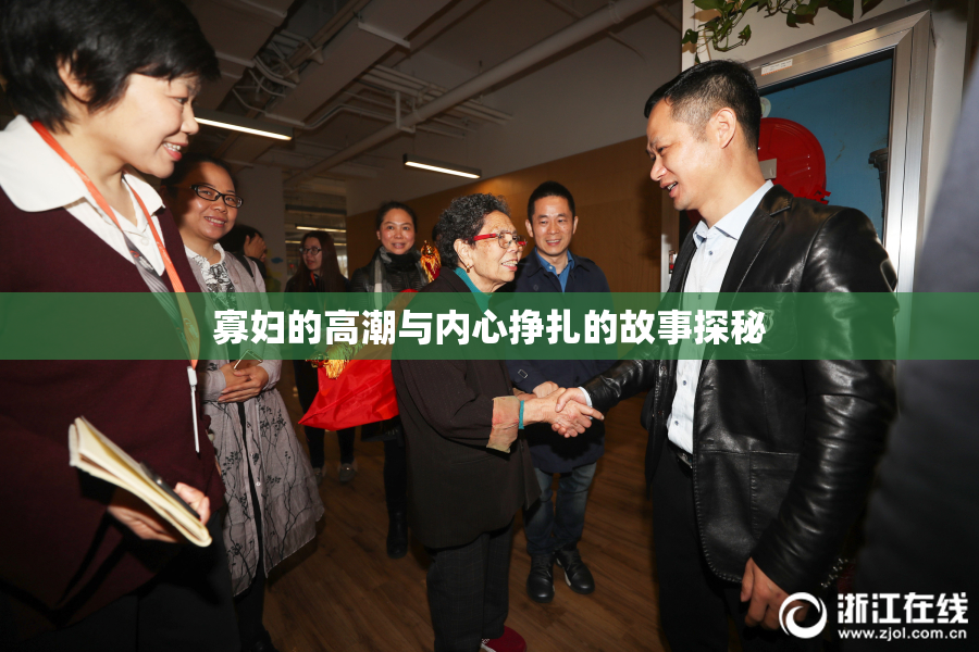 寡妇的高潮与内心挣扎的故事探秘