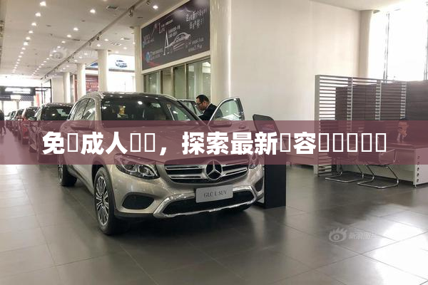 免費成人視頻，探索最新內容與熱門話題