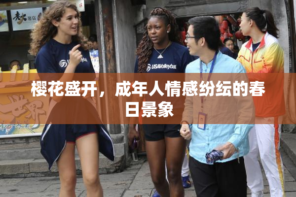 樱花盛开，成年人情感纷纭的春日景象